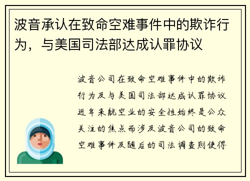 波音承认在致命空难事件中的欺诈行为，与美国司法部达成认罪协议