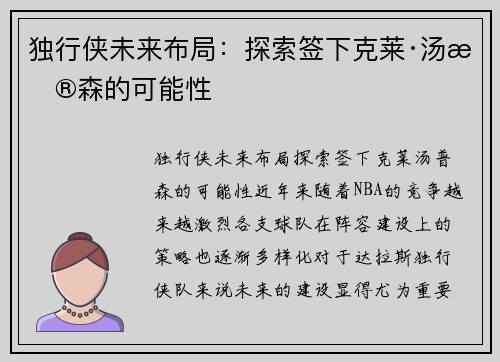 独行侠未来布局：探索签下克莱·汤普森的可能性