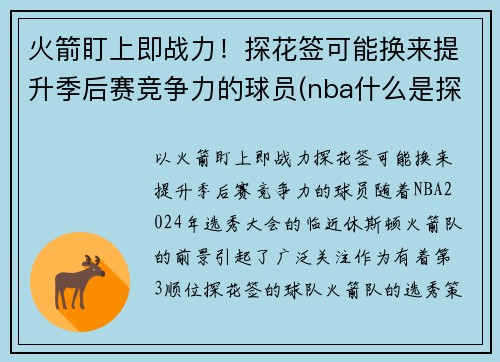 火箭盯上即战力！探花签可能换来提升季后赛竞争力的球员(nba什么是探花)