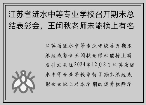 江苏省涟水中等专业学校召开期末总结表彰会，王闰秋老师未能榜上有名引发关注