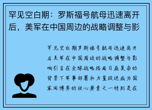 罕见空白期：罗斯福号航母迅速离开后，美军在中国周边的战略调整与影响