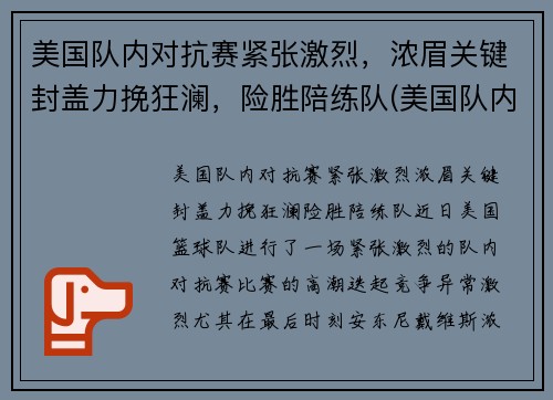 美国队内对抗赛紧张激烈，浓眉关键封盖力挽狂澜，险胜陪练队(美国队内对抗赛录像)