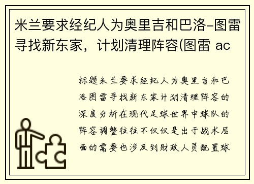 米兰要求经纪人为奥里吉和巴洛-图雷寻找新东家，计划清理阵容(图雷 ac米兰)