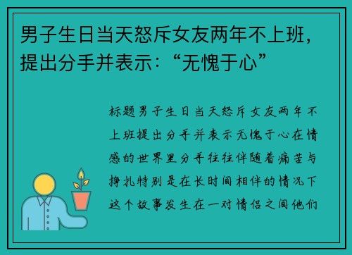 男子生日当天怒斥女友两年不上班，提出分手并表示：“无愧于心”