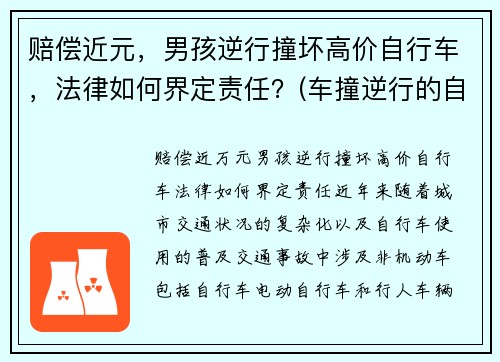 赔偿近元，男孩逆行撞坏高价自行车，法律如何界定责任？(车撞逆行的自行车谁的责任)