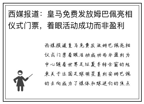 西媒报道：皇马免费发放姆巴佩亮相仪式门票，着眼活动成功而非盈利