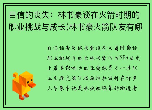 自信的丧失：林书豪谈在火箭时期的职业挑战与成长(林书豪火箭队友有哪些)