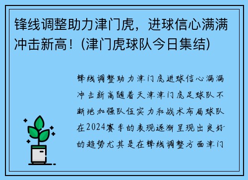 锋线调整助力津门虎，进球信心满满冲击新高！(津门虎球队今日集结)