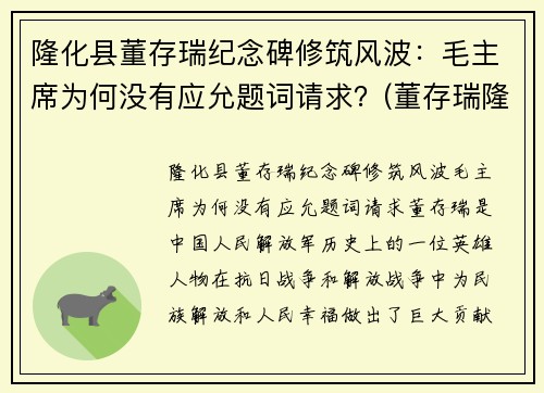 隆化县董存瑞纪念碑修筑风波：毛主席为何没有应允题词请求？(董存瑞隆化城)