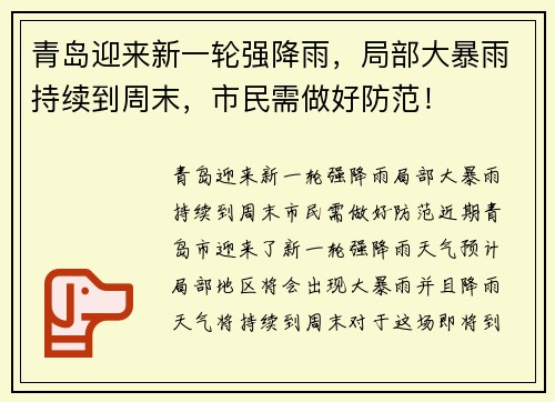 青岛迎来新一轮强降雨，局部大暴雨持续到周末，市民需做好防范！