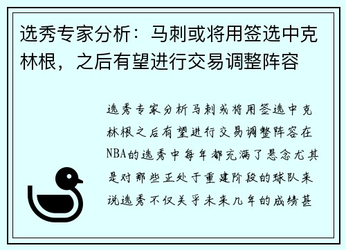 选秀专家分析：马刺或将用签选中克林根，之后有望进行交易调整阵容