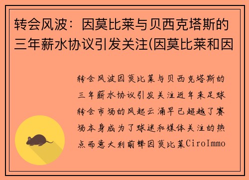 转会风波：因莫比莱与贝西克塔斯的三年薪水协议引发关注(因莫比莱和因西涅)