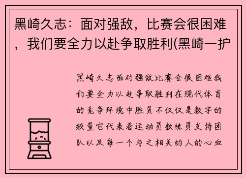 黑崎久志：面对强敌，比赛会很困难，我们要全力以赴争取胜利(黑崎一护)