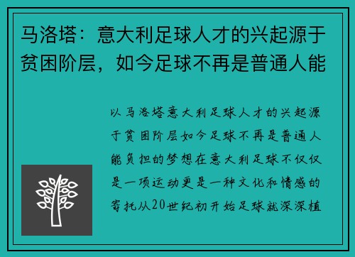 马洛塔：意大利足球人才的兴起源于贫困阶层，如今足球不再是普通人能负担的梦想