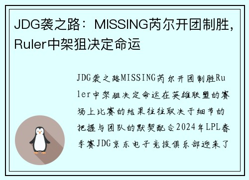 JDG袭之路：MISSING芮尔开团制胜，Ruler中架狙决定命运