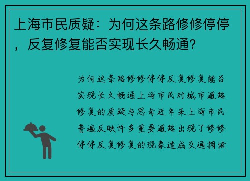 上海市民质疑：为何这条路修修停停，反复修复能否实现长久畅通？