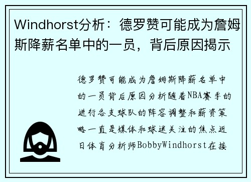 Windhorst分析：德罗赞可能成为詹姆斯降薪名单中的一员，背后原因揭示