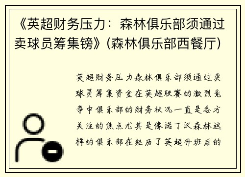 《英超财务压力：森林俱乐部须通过卖球员筹集镑》(森林俱乐部西餐厅)