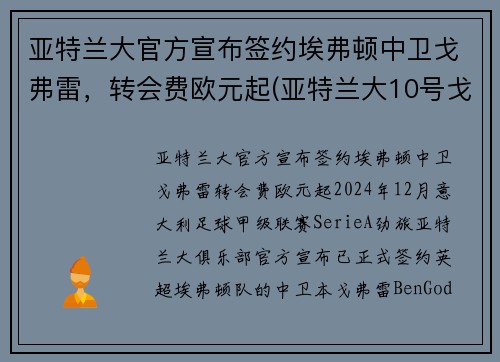 亚特兰大官方宣布签约埃弗顿中卫戈弗雷，转会费欧元起(亚特兰大10号戈麦斯)