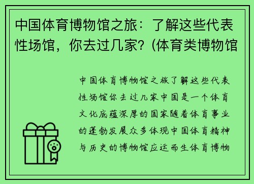 中国体育博物馆之旅：了解这些代表性场馆，你去过几家？(体育类博物馆)