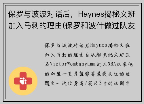 保罗与波波对话后，Haynes揭秘文班加入马刺的理由(保罗和波什做过队友吗)