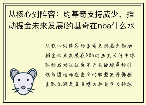 从核心到阵容：约基奇支持威少，推动掘金未来发展(约基奇在nba什么水平)