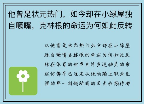 他曾是状元热门，如今却在小绿屋独自噘嘴，克林根的命运为何如此反转？