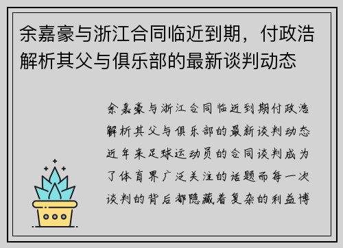 余嘉豪与浙江合同临近到期，付政浩解析其父与俱乐部的最新谈判动态