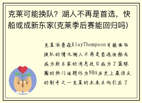 克莱可能换队？湖人不再是首选，快船或成新东家(克莱季后赛能回归吗)