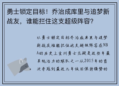 勇士锁定目标！乔治成库里与追梦新战友，谁能拦住这支超级阵容？