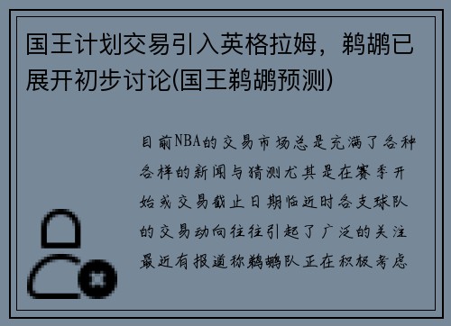 国王计划交易引入英格拉姆，鹈鹕已展开初步讨论(国王鹈鹕预测)