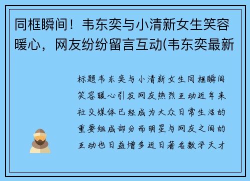 同框瞬间！韦东奕与小清新女生笑容暖心，网友纷纷留言互动(韦东奕最新)