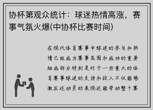 协杯第观众统计：球迷热情高涨，赛事气氛火爆(中协杯比赛时间)