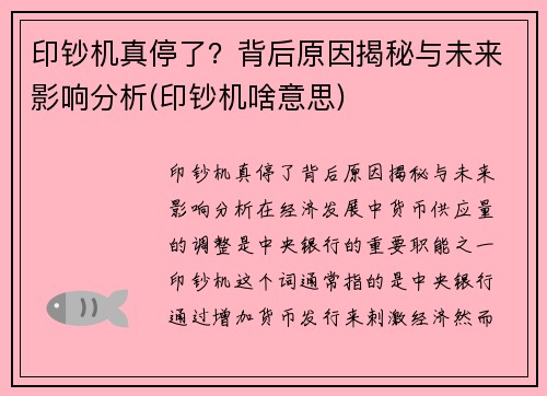 印钞机真停了？背后原因揭秘与未来影响分析(印钞机啥意思)