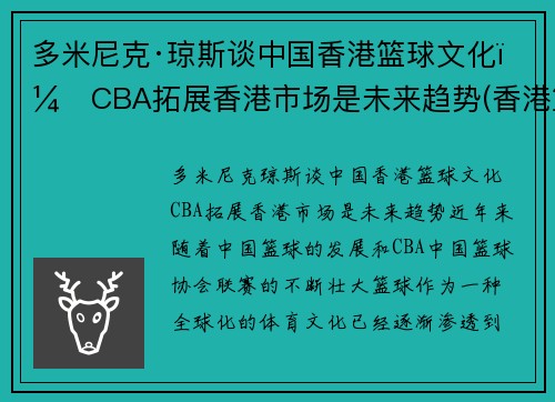 多米尼克·琼斯谈中国香港篮球文化：CBA拓展香港市场是未来趋势(香港篮球厉害吗)