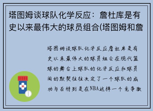 塔图姆谈球队化学反应：詹杜库是有史以来最伟大的球员组合(塔图姆和詹姆斯身高对比)