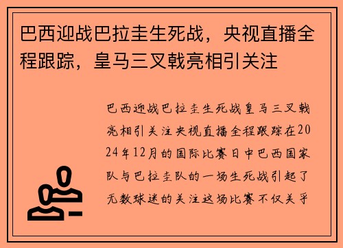 巴西迎战巴拉圭生死战，央视直播全程跟踪，皇马三叉戟亮相引关注