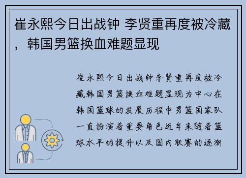 崔永熙今日出战钟 李贤重再度被冷藏，韩国男篮换血难题显现