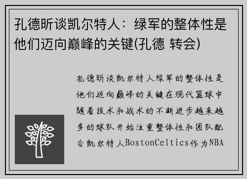 孔德昕谈凯尔特人：绿军的整体性是他们迈向巅峰的关键(孔德 转会)