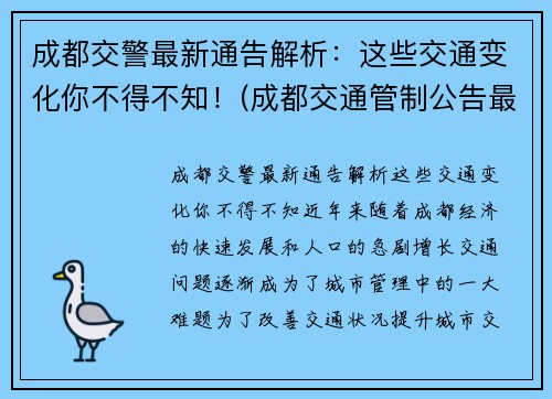 成都交警最新通告解析：这些交通变化你不得不知！(成都交通管制公告最新)