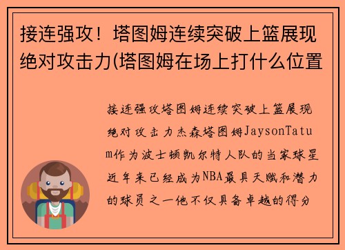 接连强攻！塔图姆连续突破上篮展现绝对攻击力(塔图姆在场上打什么位置)