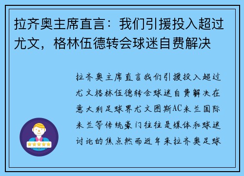 拉齐奥主席直言：我们引援投入超过尤文，格林伍德转会球迷自费解决