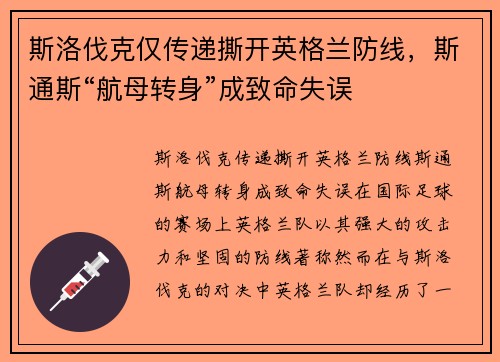 斯洛伐克仅传递撕开英格兰防线，斯通斯“航母转身”成致命失误