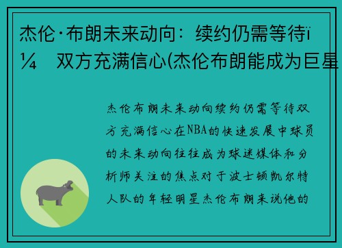 杰伦·布朗未来动向：续约仍需等待，双方充满信心(杰伦布朗能成为巨星么)