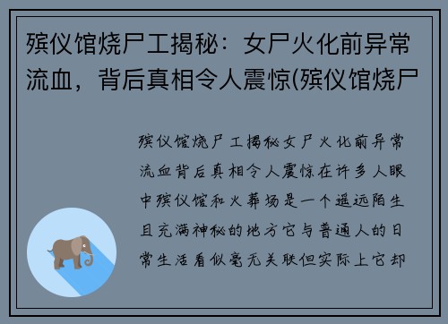 殡仪馆烧尸工揭秘：女尸火化前异常流血，背后真相令人震惊(殡仪馆烧尸怎么烧)