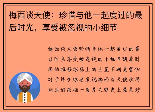 梅西谈天使：珍惜与他一起度过的最后时光，享受被忽视的小细节