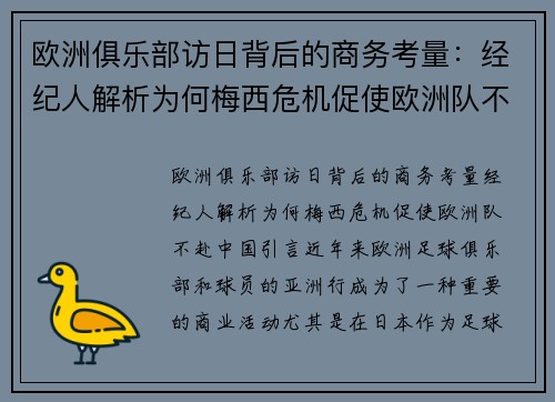 欧洲俱乐部访日背后的商务考量：经纪人解析为何梅西危机促使欧洲队不赴中国