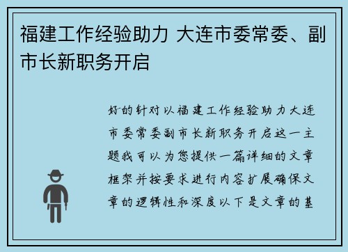 福建工作经验助力 大连市委常委、副市长新职务开启