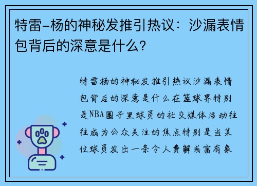 特雷-杨的神秘发推引热议：沙漏表情包背后的深意是什么？