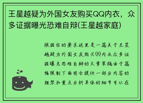 王星越疑为外国女友购买QQ内衣，众多证据曝光恐难自辩(王星越家庭)